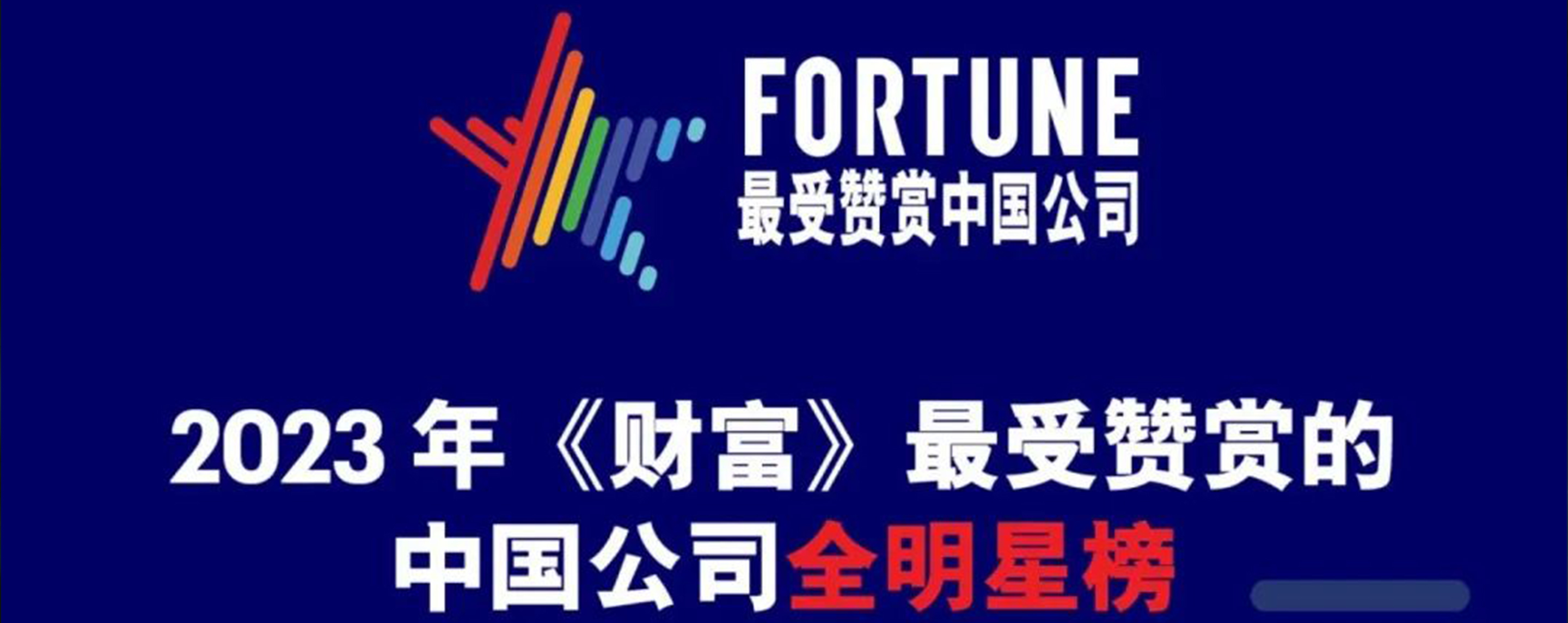 好体育综合app下载再获“最受赞赏的中国公司”